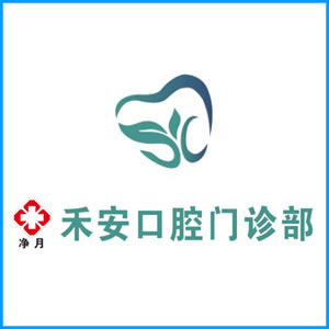 滁州市|净月禾安口腔门诊