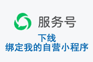 滁州市|公众平台于2026 年 6 月 15 日下线-绑定我的自营小程序