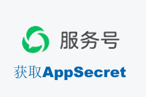 滁州市|如何获取微信服务号AppSecret公众号AppSecret
